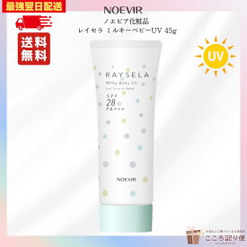 ノエビア レイセラ ミルキーベビーUV 45g 医薬部外品 ノエビア化粧品 日焼け止め 低刺激 赤ちゃん 子ども 敏感肌 顔からだ用 日本製 最強翌日配送対応