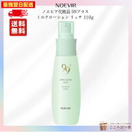 ノエビア 99プラス ミルクローション リッチ 110g ノエビア化粧品 乳液 保湿 乾燥肌 ハリ ツヤ 潤いケア …