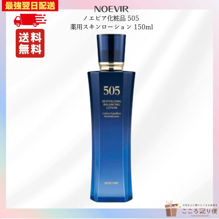 楽天市場】ノエビア505 薬用スキンローション 150ml 化粧水 医薬部外品 