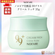【スーパーSALE限定最大100％ポイントバック】ノエビア 99プラス クリーム リッチ 35g 保湿クリーム ノエ…
