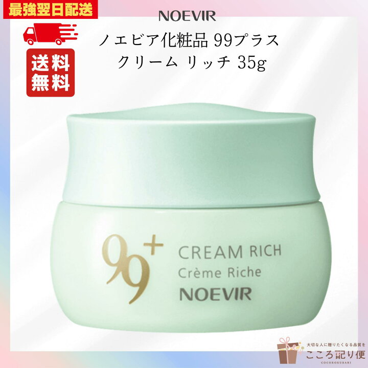 楽天市場】ノエビア 99プラス クリーム リッチ 35g 保湿クリーム 