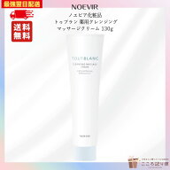 ノエビア トゥブラン 薬用クレンジングマッサージクリーム 130g 医薬部外品 メイク落とし 保湿 しっとり …