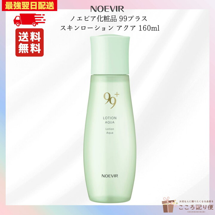 楽天市場】ノエビア 99プラス スキンローション アクア 160ml ノエビア 