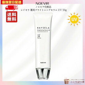 ノエビア レイセラ 薬用ブライトニングセラム UV 50g 医薬部外品 美白 美容液 日焼け止め 保湿 シミ そばかす予防 日本製 最強翌日配送対応