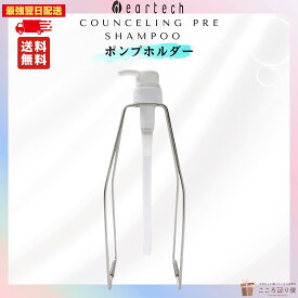 ディアテック カウンセリングプレシャンプー 専用ホルダー ポンプスタンド ステンレス製 大容量対応 サロン専売品 美容室 最強翌日配送対応