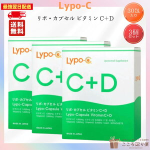 LYPO-C ���|�V�[ ���|C ���|�E�J�v�Z�� �r�^�~��C+D 1�� 30�� �r�^�~��C �r�^�~��D �����x���|�\�[�� 1000mg�@�y3�Z�b�g�z