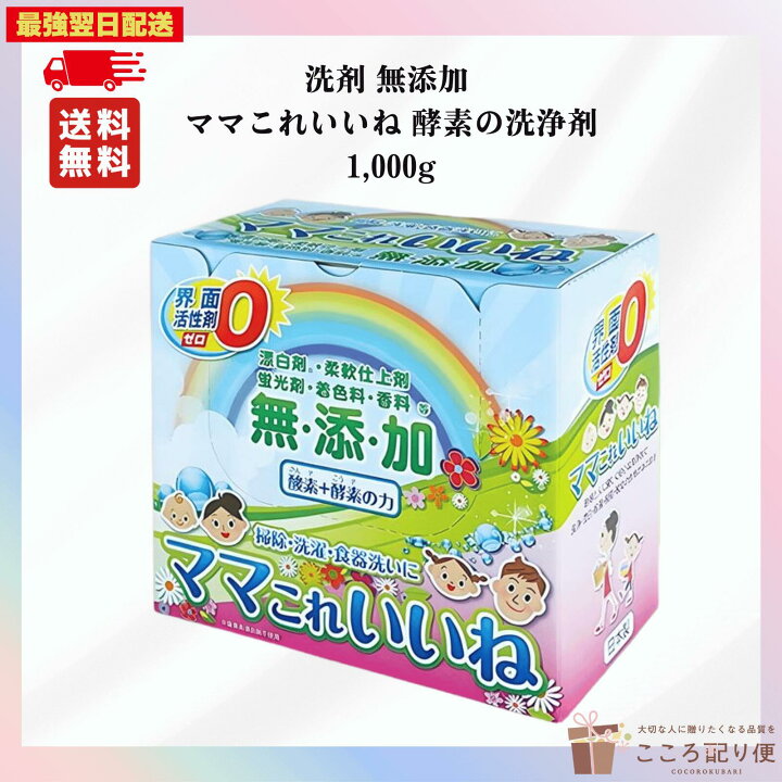 楽天市場】高陽社 洗剤 無添加 ママこれいいね 酵素の洗浄剤 1000g 