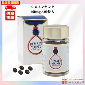 高陽社 リメインヤング 460mg×90粒入りサプリメント 健康 栄養補給 美容 すっぽん 最強翌日配送対応