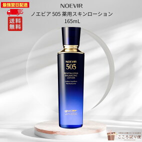 楽天市場】ノエビア 505 薬用スキンローション 165mL 正規品 医薬部外 