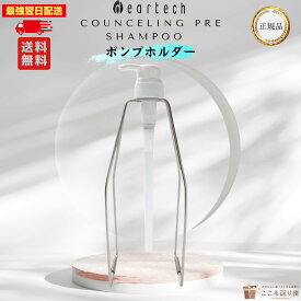 【スーパーセール特別価格実施中】【正規品】ディアテック カウンセリングプレシャンプー 専用ホルダー ポンプスタンド ステンレス製 大容量対応 サロン専売品 美容室 最強翌日配送対応