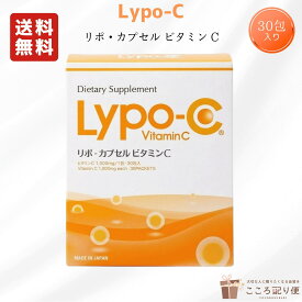 【賞味期限 2027年4月】LYPO-C リポシー リポC リポ・カプセル ビタミンC 1箱 30包 ビタミンC 高純度リポソーム 1000mg 【自社】