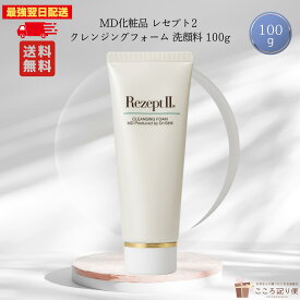 エムディ化粧品 レセプト2 クレンジングフォーム 100g 洗顔料 フォーム洗顔 最強翌日配送対応