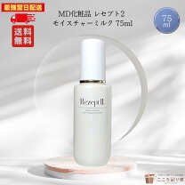 楽天市場】レセプト2 モイスチャーミルクの通販