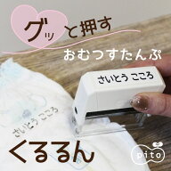 グッと押す おむつスタンプ pito くるるん【送料無料】オムツスタンプ シャチハタ式 お名前スタンプ 入園…