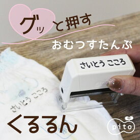 【SALE！】かわいいデザイン選べる！ おむつスタンプ pito くるるん【送料無料】オムツスタンプ シャチハタ式 お名前スタンプ 入園 準備 保育園 おむつ お祝い 育児 時短 介護 おむつを手に持ちながらでもにじまずキレイに押せる PONデName 届いてすぐ使える 商標登録