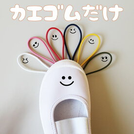 【カエゴム】上靴や運動靴に付けるだけでオリジナルのかわいいグッズのできあがり かわいいだけでなく機能性抜群！くつのしっぽのカエゴム くつの名札
