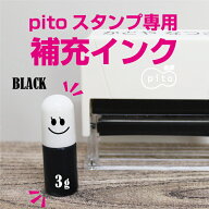 pitoスタンプ専用 補充インク 5cc ブラック 万能 スタンプ インク ハンコ 布 プラスチック 金属 速乾性 …