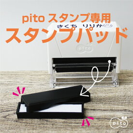 【pitoスタンプ専用 インクパッド】pito くるるん インクパッドのみ スタンプパッド オムツスタンプ お名前スタンプ 入園 保育園 おむつ お祝い 時短 介護 pitostamp