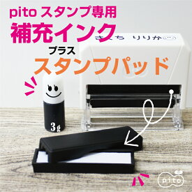 【pitoスタンプ専用 補充インク&スタンプパッド】pito くるるん インクパッド スタンプパッド オムツスタンプ お名前スタンプ 入園 保育園 おむつ お祝い 時短 介護 pitostamp