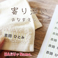 寄り添いお名前シール 介護用 名前シール 布用【楽天1位】寄り添いおなまえシール 送料無料 靴下 布用お…