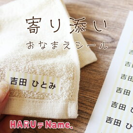 寄り添いお名前シール 介護 名前シール【ネコポス送料無料】布用お名前シール 布用シール よりそい HARUデName. 名前シール 介護グッズ 介護施設 入所 入居 名前つけ 衣類 ノンアイロン プレゼント 父の日 母の日 敬老の日