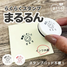 まるるん らくらくスタンプ pito 浸透印 よろしくお願いします 名入れ スタンプ みました 送料無料 付箋 メモ 連絡帳 シャチハタ式 おしごとスタンプ ストラップ付 インク内蔵 せんせいスタンプ 確認しました すぐ使える 便利 商標登録 pitostamp 19001 \