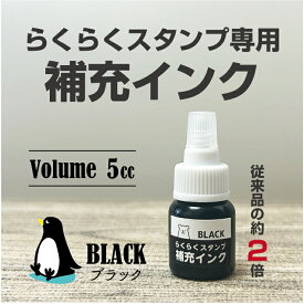 らくらくスタンプ専用 補充インク 2.2g ブラック 万能 浸透印 スタンプ インク ハンコ マルチタイプ アイロン不要 カラーインク 布 プラスチック 金属 油性 \