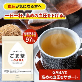 高めの血圧を下げる 一時的な精神的ストレスや疲労感を緩和する｜ごま茶 + GABA｜9g×30袋 ｜ 機能性表示食品 ティーバッグ リラックス ギャバ ノンカフェイン 血圧高め オニザキ ごま 胡麻 お茶 tea 健康茶 胡麻麦茶