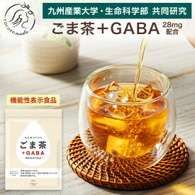 ＼健康ギフトにも／ ごま茶 + GABA｜高めの血圧を下げる 一時的な精神的ストレスや疲労感を緩和する｜9g×30袋 ｜ 機能性表示食品 ティーバッグ リラックス ギャバ ノンカフェイン 血圧高め お中元 オニザキ ごま 胡麻 お茶 tea 健康茶 胡麻麦茶 健康診断 ゴマ