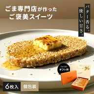 ＼紙袋付き／セサミクランチ 6枚入 新発売 ごま スイーツ ギフト 個包装 焦がしバター おしゃれ お菓子 …