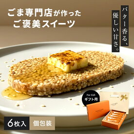 【ポイント10倍】＼紙袋付き／セサミクランチ 6枚入 新発売 ごま スイーツ ギフト 個包装 焦がしバター おしゃれ お菓子 オニザキ 胡麻 焼き菓子 無添加 ごませんべい ヘルシー お中元 御中元 詰め合わせ プチギフト プレゼント 贈り物 日本製 国産 ギルトフリー