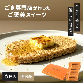 【期間限定ポイント10倍】セサミクランチ 6枚入 ごま お菓子 個包装 焦がしバター スイーツ おしゃれ プチギフト 手土産 オニザキ 胡麻 焼き菓子 無添加 ヘルシー ギルトフリー 敬老の日 詰め合わせ プレゼント 贈り物 老舗 日本製 国産 ティータイム