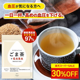 【30％OFF★2,980→2,086】高めの血圧を下げる 一時的な精神的ストレスや疲労感を緩和する｜ごま茶 + GABA｜9g×30袋 ｜ 機能性表示食品 ティーバッグ リラックス ギャバ ノンカフェイン 血圧高め オニザキ ごま 胡麻 お茶 tea 健康茶 胡麻麦茶 血圧計 血圧手帳