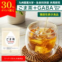 【30%ポイントバック★スーパーDEAL】機能性表示食品 血圧対策 GABA28mg 血圧を下げる お茶 ごま茶 高めの 血圧 下げる 健康茶 ノンカフェイン ギャバ GABA ごま茶 胡麻麦茶 飲み物 ティーパック お茶 トクホ 血圧 ストレス オニザキのごま使用 ストレスや疲労感を緩和する