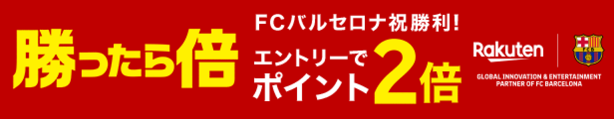 FCバルセロナ勝ったらエントリーでポイント2倍