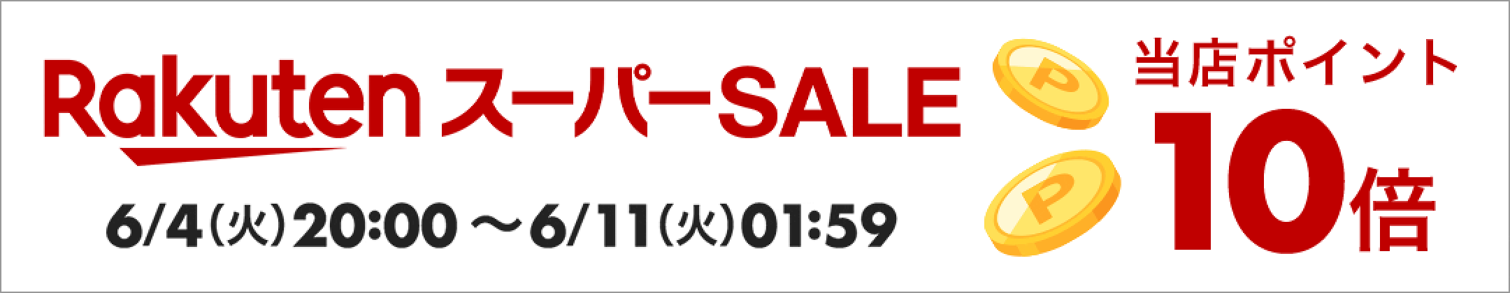 楽天スーパーSALE