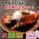 超特大ふっくら 金目鯛の 煮付け セット（秘伝のタレ付）レシピ 母の日 プレゼント お中元 静岡県伊豆下田産 送料無料…