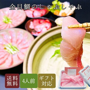 【 今が旬 送料無料 】 プリプリ 金目鯛 しゃぶしゃぶ セット 4人用 レシピ付 お歳暮 おせち ギフト 父の日 子供の日 お食い初め ご贈答用 お中元 内祝い 誕生日 高級 食材 高級食材 還暦 きんめだい キンメダイ お鍋 鍋セット