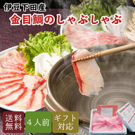 金目鯛 しゃぶしゃぶ セット 4人用 ソムリエ監修だしパック付 レシピ付 母の日 結婚祝 ギフト プレゼント…
