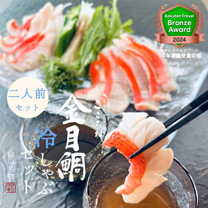 【伊豆直送】金目鯛冷しゃぶセット 2人前|無添加だし付き 冷凍便|夏季限定|高級海鮮 ギフト・御中元にも|金目鯛専門店こころね 送料無料 通販 お取り寄せグルメ 贈り物 海鮮 お礼 夏