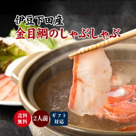 【伊豆の宿 こころね謹製】金目鯛 しゃぶしゃぶ セット〈2人前〉ぷりっと上質な食感／贅沢なおうちごはん…