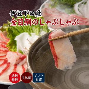 【伊豆の宿 こころね謹製】金目鯛 しゃぶしゃぶ セット〈4人前〉ぷりっと上質な食感/伊豆直送・贈り物にも最適 お中元 敬老の日 母の日 ギフト プレゼント ご贈答用 内祝い 誕生日 高級