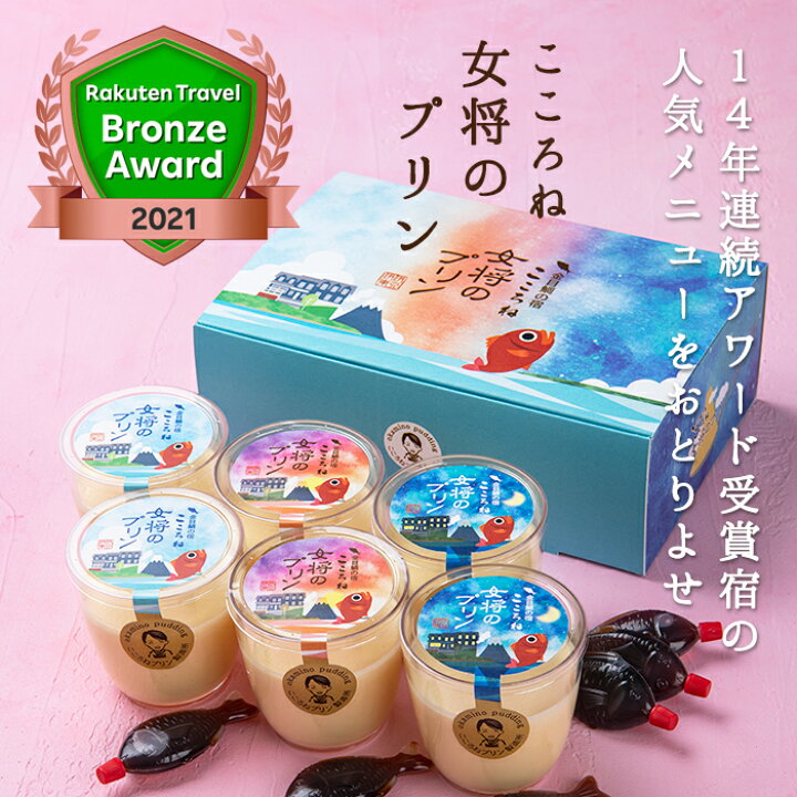 楽天市場 6個入 こころね 女将のプリン カラメルソース付 無添加 甘さ控えめ ホテル スイーツ グルメ お菓子 お取り寄せ 差し入れ お礼 プチギフト 母の日 父の日 敬老の日 女子会 御中元 おうち時間 夜食 食後のデザート 退職 個包装 プレゼント 手土産 子供 送料