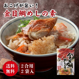 送料無料 金目鯛 炊き込み ご飯 素 2合炊 2個 まとめ買い お取り寄せ 釜飯の素 タイめし 鯛飯 簡単 食品 お祝い お返し 総菜 炊飯 おこわ 惣菜 贅沢 豪華 おうちごはん レトルト キャンプ BBQ 水不要 調理 保存食 アウトドア 贈り物 お礼 お中元 プレゼント 手土産 年配