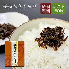 子持ちきくらげ 150g×1袋 ご飯に合う 佃煮 ししゃも 惣菜 お茶漬け おにぎりの具 おつまみ 夜食 保存食 ポイント消化 朝ごはん　卵焼き お弁当 晩酌 ふりかけ 送料無料 お取り寄せ ご飯のお供 プレゼント