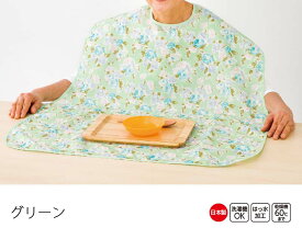 日本製 食事用 介護 エプロン 介護用品 介護用衣料 取寄せ 敬老の日