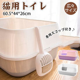 猫トイレ 大きめ 深め 小型 大型 猫 トイレ 広々サイズ 四角 におい対策 猫砂 大容量 シンプル 開放式 飛散防止 飛散ガード 猫用 ネコ用品 スコップ付き 猫用品 大きい 軽い 飛散 防止 おしゃれ キャッツ トイ 軽い ストレス 軽減 お掃除