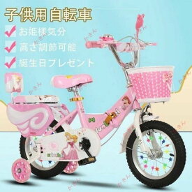 【送料無料】幼児用自転車 ランニングバイク 子供用自転車 12 14 16 インチ 誕生日プレゼント 高さ調節 女の子 補助輪付き お姫様気分