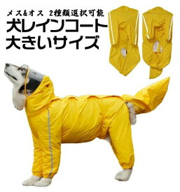 【送料無料】犬用レインコート 帽子付 反射テープ付き 着脱簡単 イージーレインコート雨具 レインコートジャケット 犬用カッパ 通気 散歩用 防水 梅雨対策 犬用 ポンチョ レインコートカッパ 雨合羽 防水 防雪 防塵 防風 中型犬 大型犬 耐久性　梅雨 雨 雪