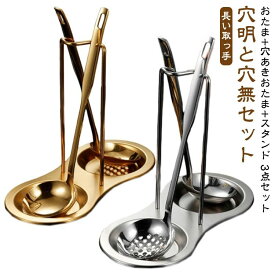 【送料無料】キッチンツールスタンド おたま 穴あきおたま 3点セット 卓上お玉セット ステンレス 穴あき お玉 取り分けお玉 杓子 お玉スタンド付き ホルダー　食卓 鍋料理 キッチン用品 キッチン収納 おしゃれ 台所 調理ツール 飲食店 業務用 家庭
